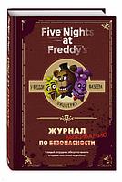 Журнал по выживанию Five Nights at Freddy's