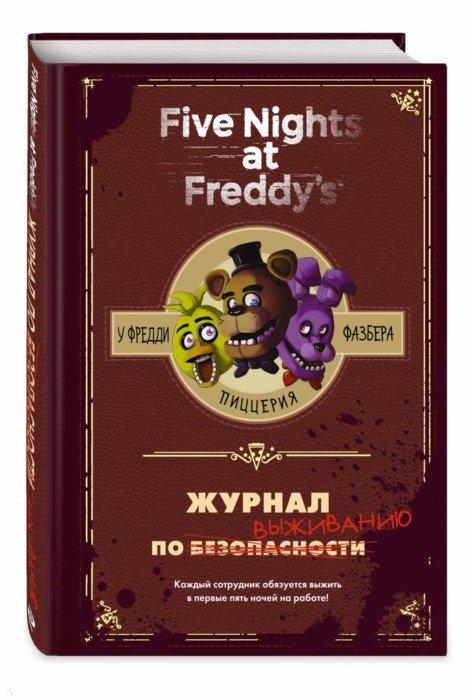 Журнал по выживанию Five Nights at Freddy's - фото 1 - id-p98713873