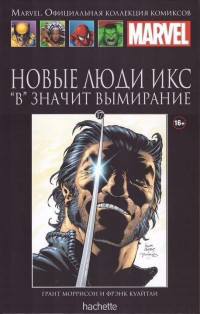 Комикс Ашет Коллекция № 17 Новые Люди Икс В значит Вымирание - фото 1 - id-p74312707