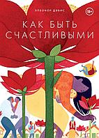 Книга Как быть счастливыми