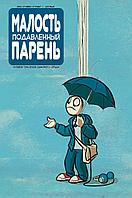 Комикс Малость Подавленный Парень Блюз одинокого сердца