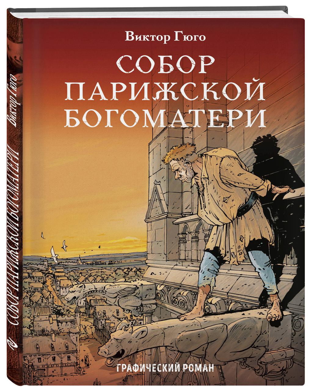 Книга Собор Парижской Богоматери