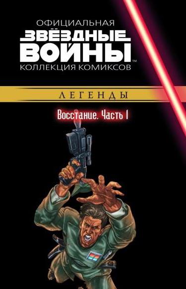 Комикс Звездные Войны Официальная коллекция комиксов № 27 - фото 1 - id-p99591831