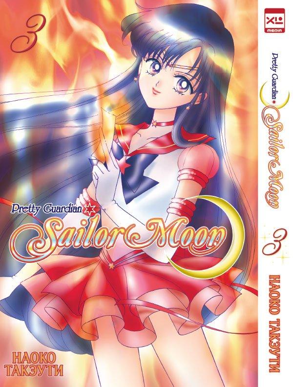 Манга Sailor Moon Сейлор Мун. Том 3