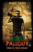 Книга Zombie Fallout. Том 2 Чума на твою семью