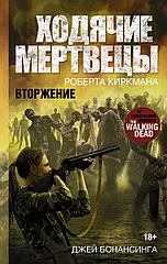 Книга Ходячие Мертвецы Вторжение