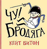 Комикс ЧуБродяга