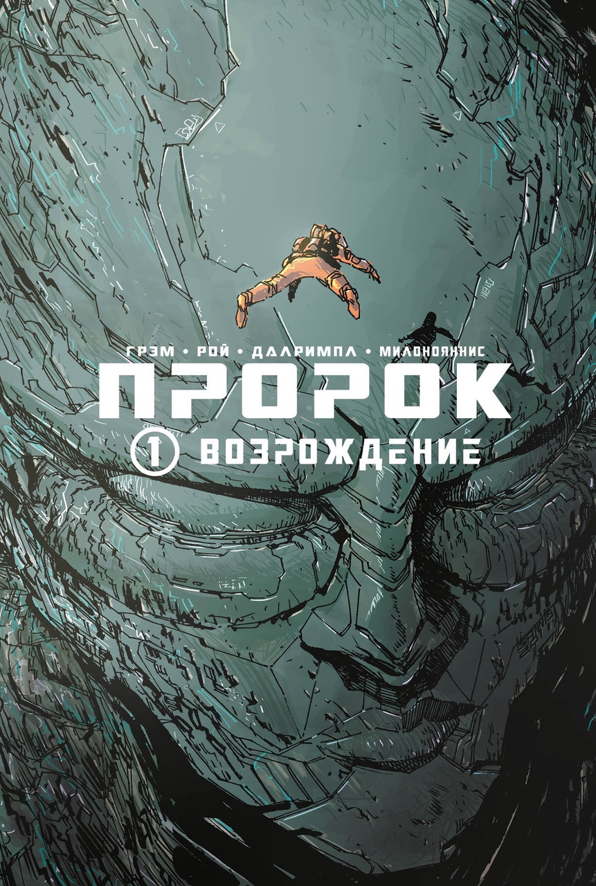 Комикс Пророк. Том 1 Возрождение