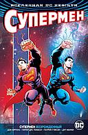 Комикс Вселенная DC Rebirth Супермен возрожденный