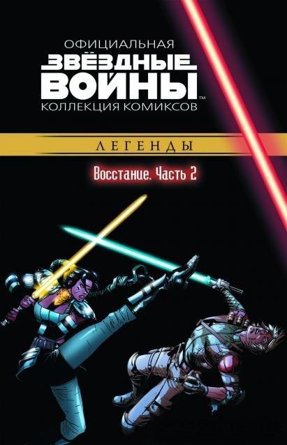 Комикс Звездные Войны Официальная коллекция комиксов № 28 - фото 1 - id-p99998207