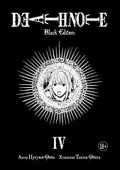 Манга Тетрадь смерти Death Note Black Edition. Том 4