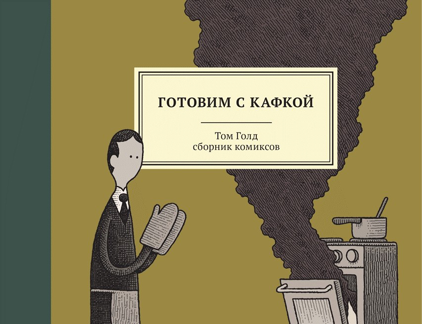 Комикс Готовим с Кафкой. Том Голд