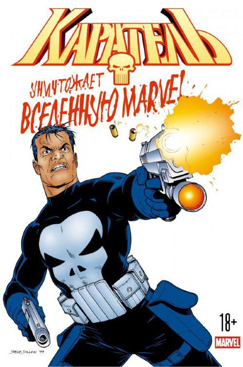 Комикс Каратель уничтожает вселенную Marvel