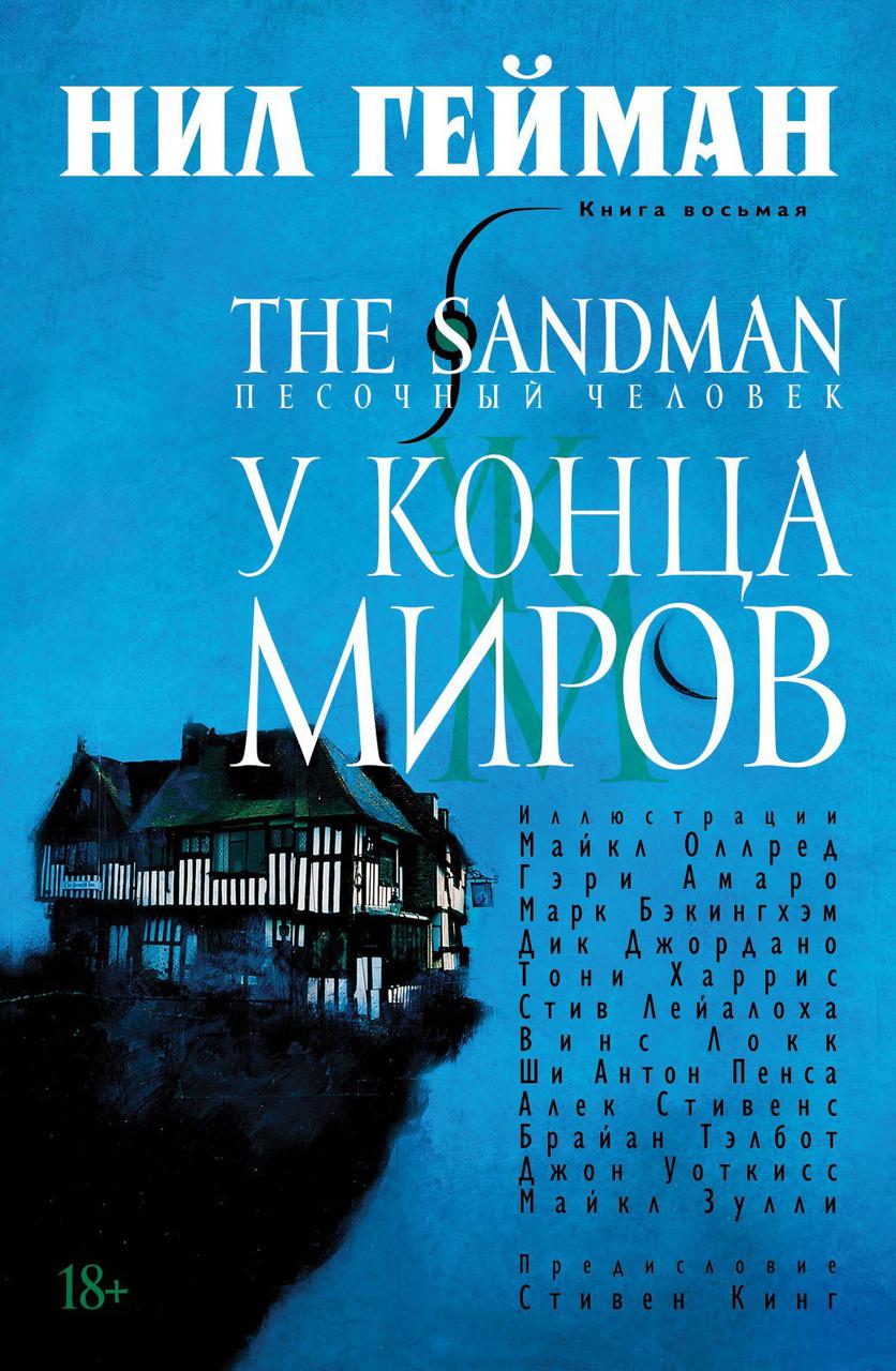 Комикс The Sandman Песочный человек. Том 8 У Конца Миров