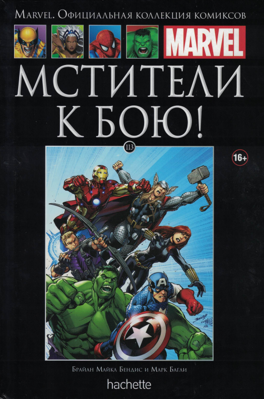 Комикс Ашет Коллекция № 113 Мстители К бою