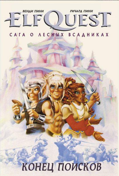 Комикс Эльфквест САГА о лесных всадниках. Том 4