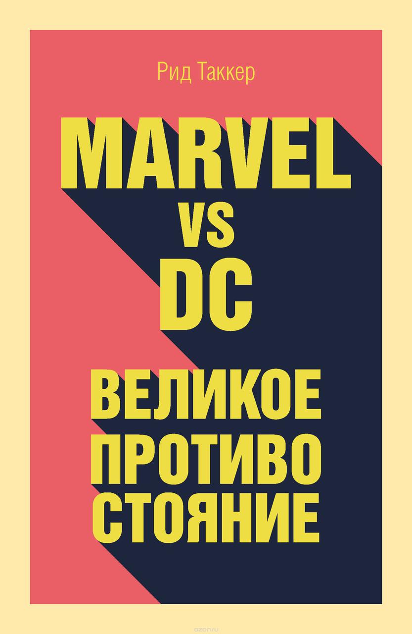 Артбук Marvel vs DC. Великое противостояние двух вселенных - фото 1 - id-p77149122