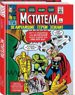 Комикс Классика Marvel Мстители - фото 1 - id-p77149125