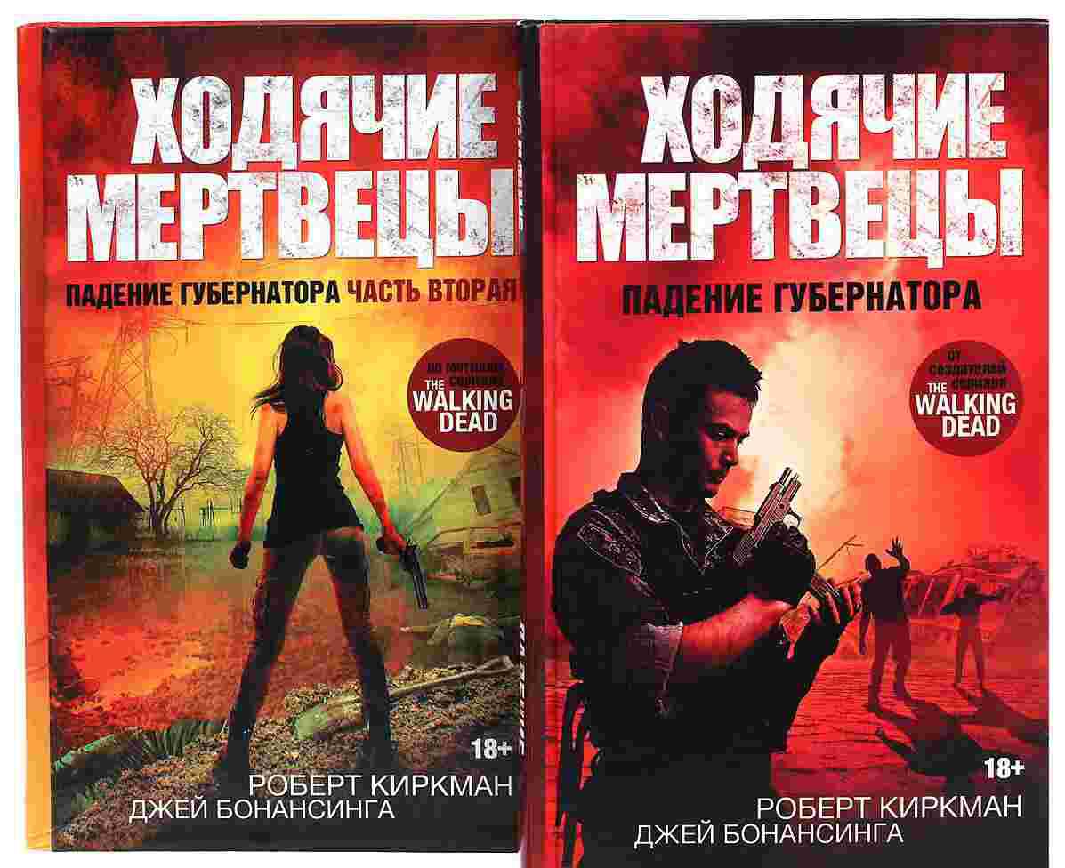 Книга Ходячие мертвецы комплект Падение губернатора. Часть 1 из 2