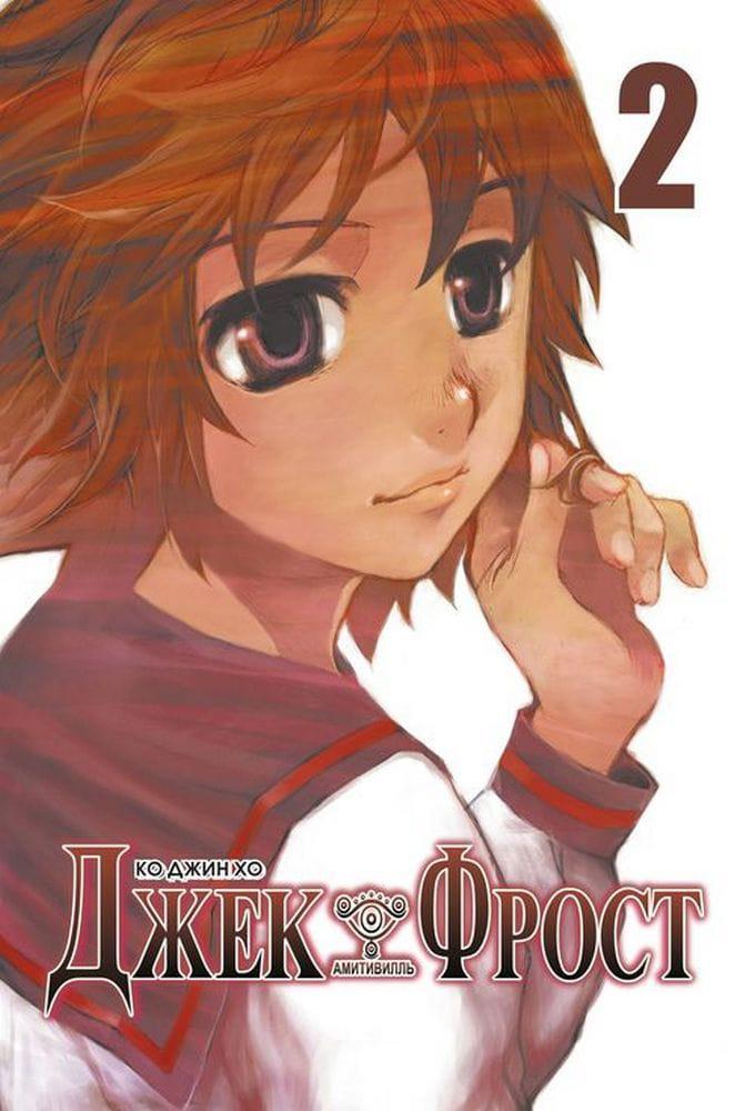 Манга Джек Фрост. Том 2