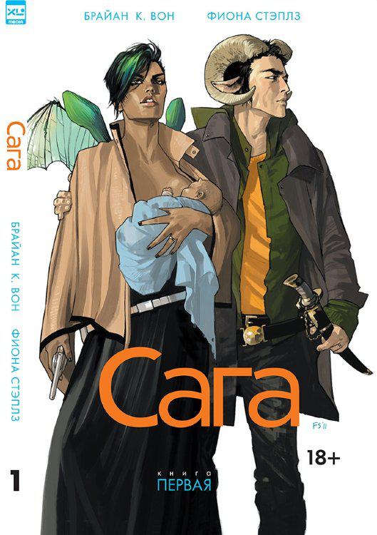Комикс САГА. Том 1