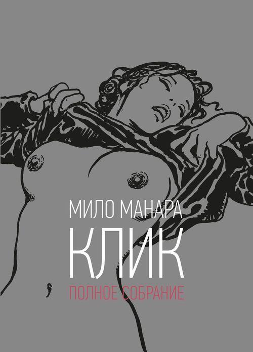 Комикс Клик Мило Манара черно-белый