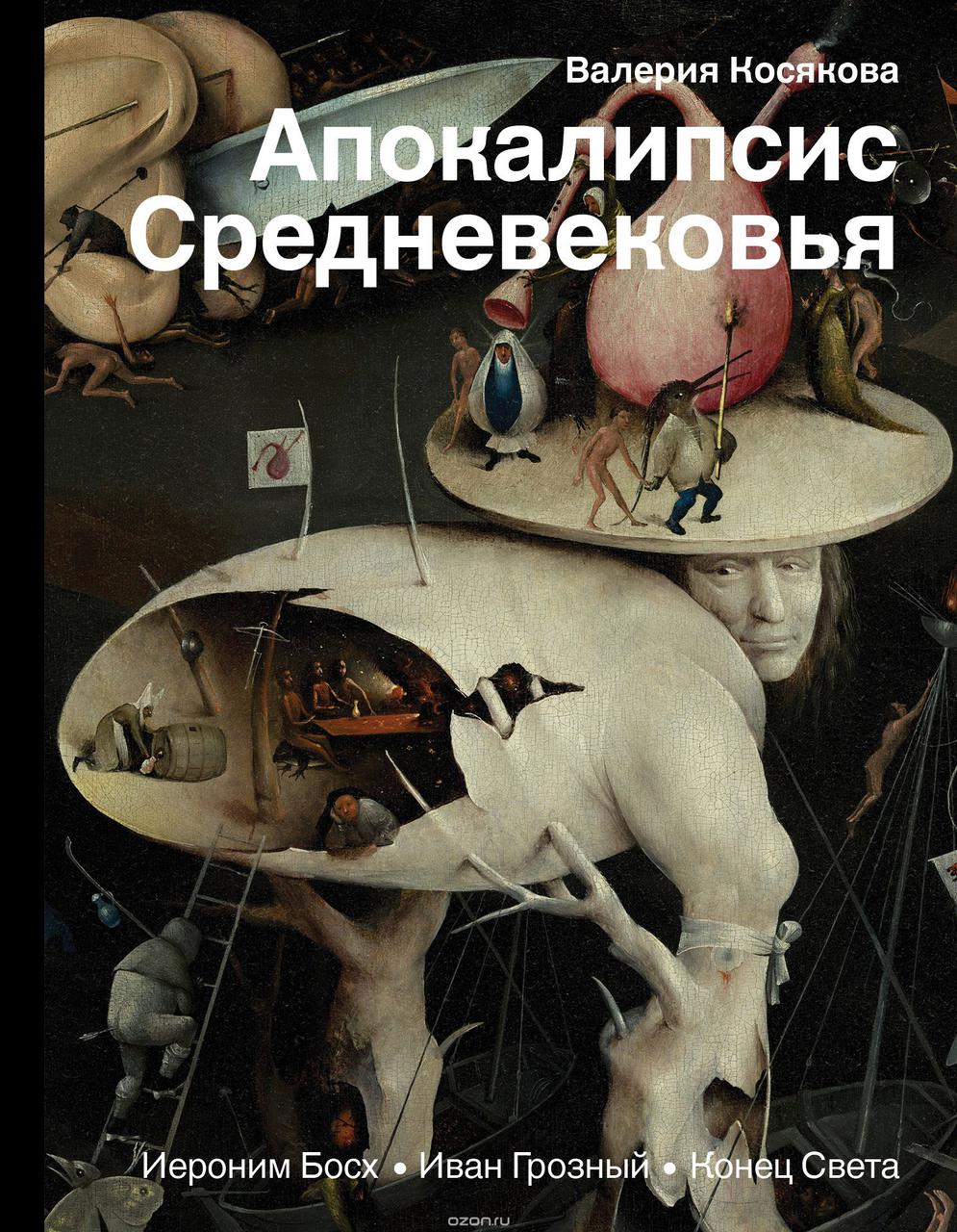 Книга Апокалипсис Средневековья. Иероним Босх. Иван Грозный. Конец света - фото 1 - id-p78158965