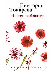 Книга Ничего особенного. Токарева