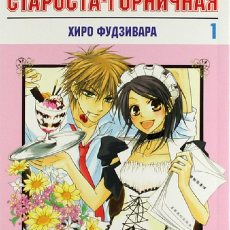 Манга Староста-горничная Maid-sama. Том 1