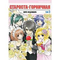 Манга Староста-горничная Maid-sama. Том 3