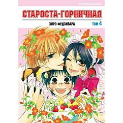 Манга Староста-горничная Maid-sama. Том 4