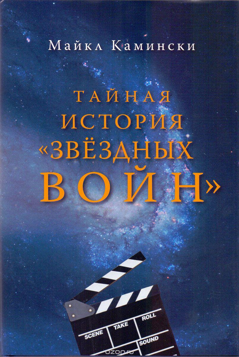 Книга Тайная история Звездных войн Камински