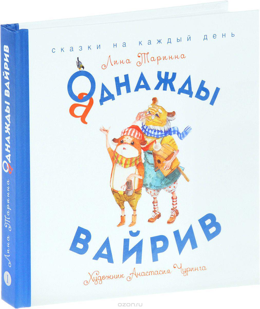 Книга Аднажды Вайрив. Таринна