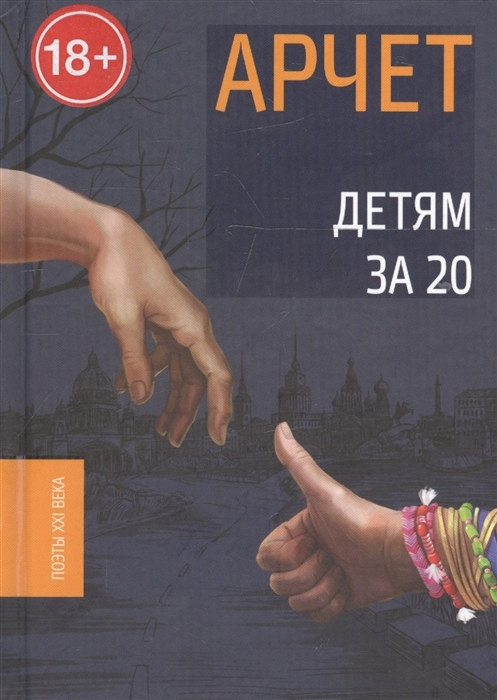 Книга Арчет. Детям за 20