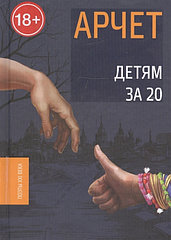 Книга Арчет. Детям за 20