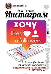 Книга Инстаграм хочу likes и followers Инди Гогохия