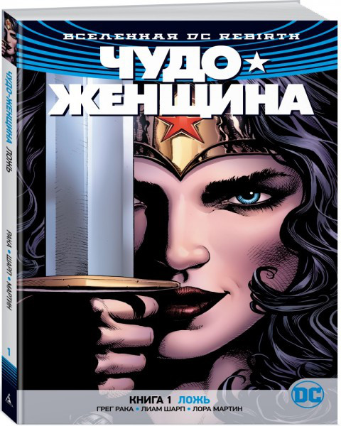 Комикс Вселенная DC Rebirth Чудо-Женщина. Том 1 Ложь