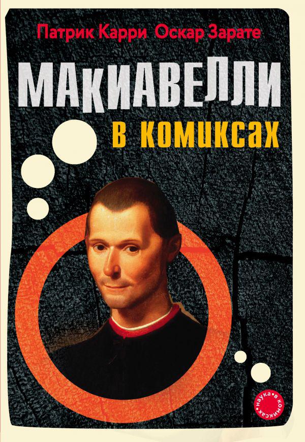 Комикс Макиавелли в комиксах