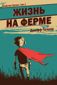 Комикс Графство Эссекс. Том 1 Жизнь на ферме Джефф Лемир