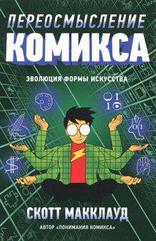 Книга Переосмысление комикса. Скотт Макклауд