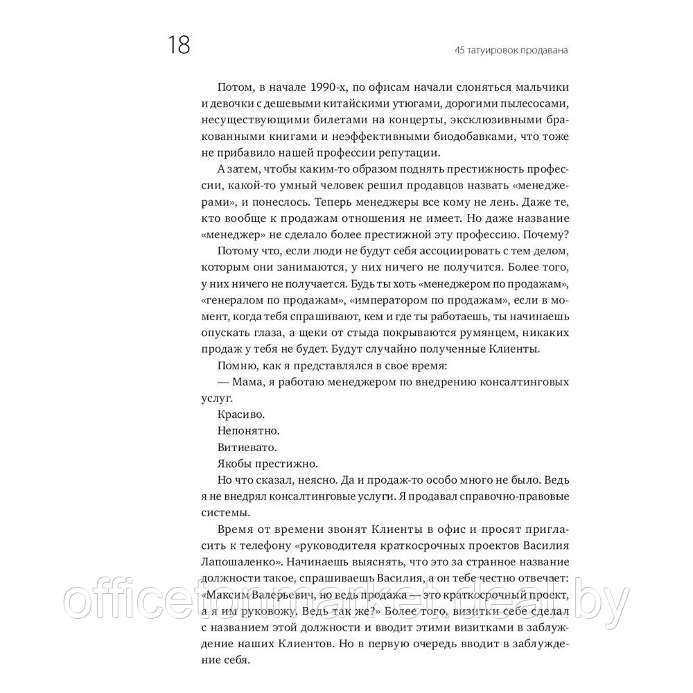 Книга "45 татуировок продавана. Правила для тех кто продаёт и управляет продажами", Максим Батырев - фото 7 - id-p185463833