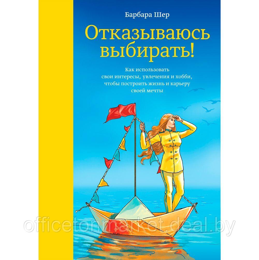 Книга "Отказываюсь выбирать!", Барбара Шер - фото 1 - id-p210938197