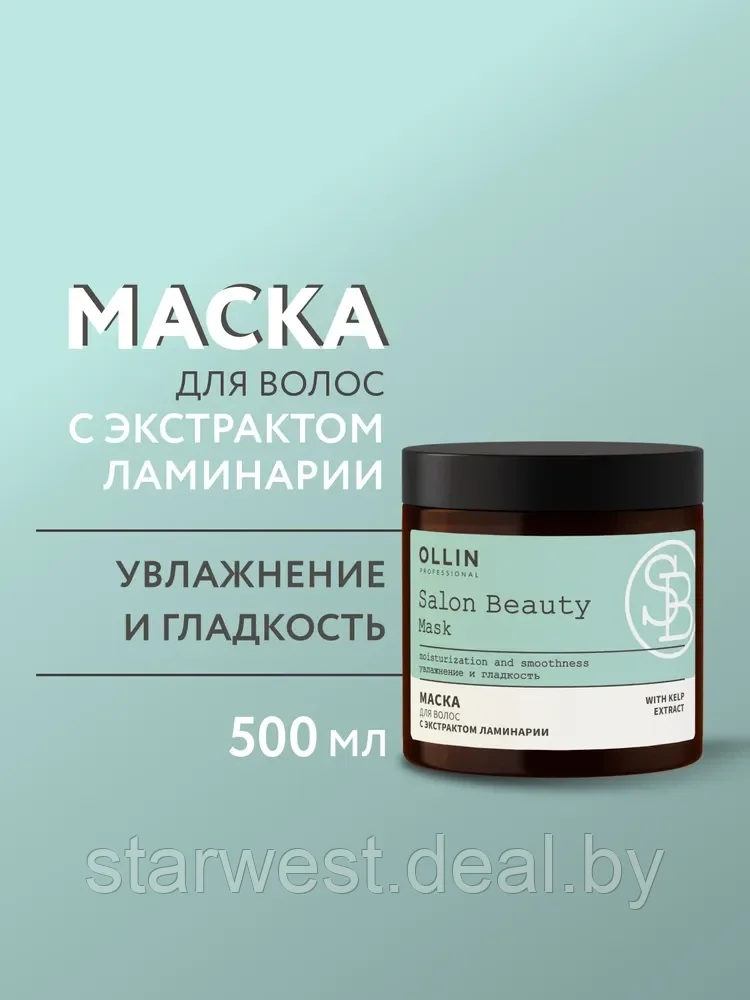 Ollin Professional Salon Beauty Mask 500 мл Маска увлажняющая с экстрактом ламинарии для волос - фото 1 - id-p210939122