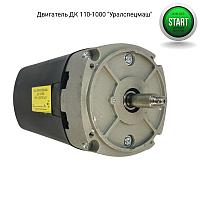 Электродвигатель ДК 110-1000 «Уралспецмаш» (аналог ДК110-1000-15И1)