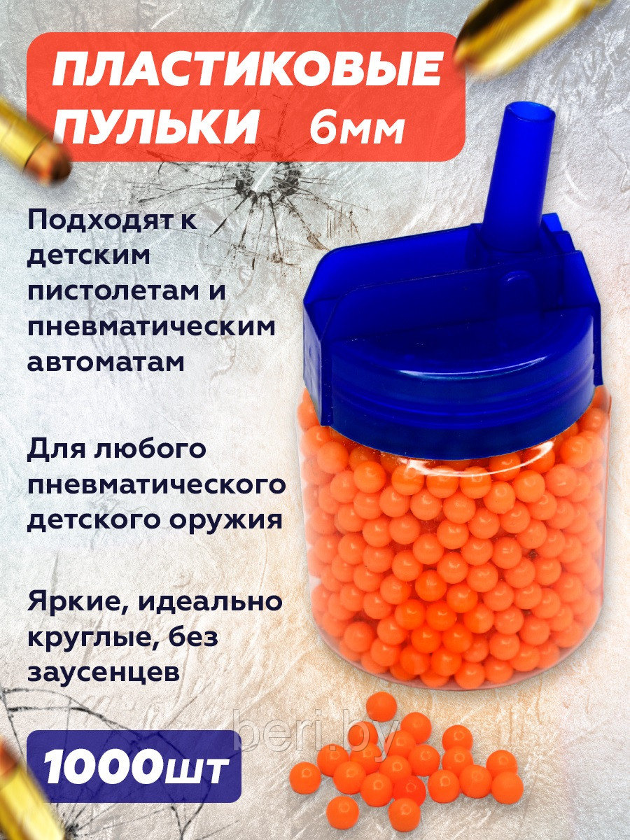 Пульки, патроны 6 мм для ЛЮБОГО детского пневматического пистолета, автомата - фото 1 - id-p210945547