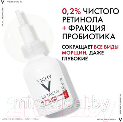 Сыворотка для лица Vichy Liftactiv Retinol Specialist Для коррекции глубоких морщин - фото 3 - id-p210951592