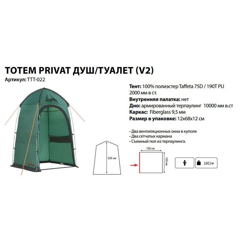 Походный душ / туалет Totem Privat (V2) - фото 1 - id-p210955460
