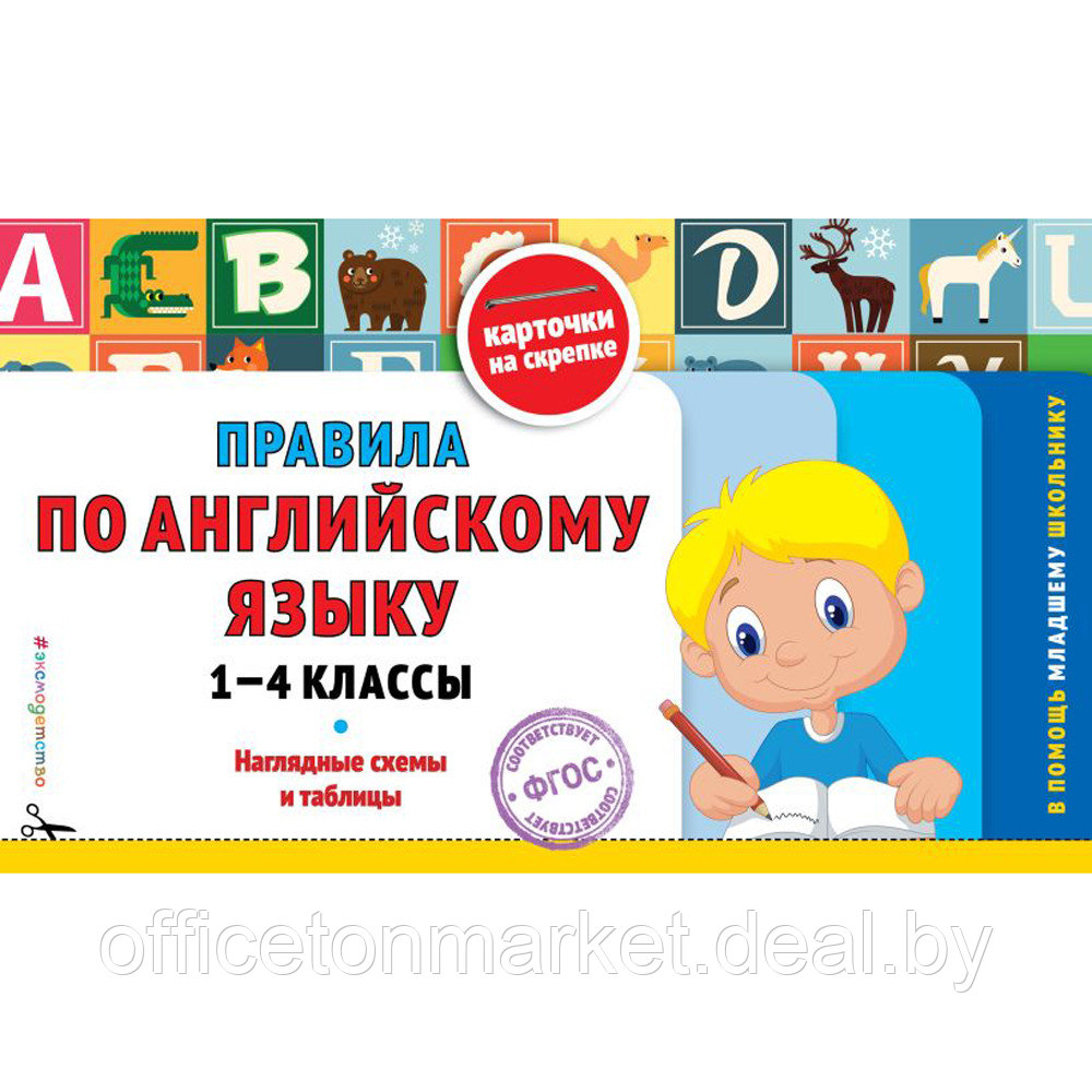 Книга "Правила по английскому языку: 1-4 классы", Подорожная О. - фото 1 - id-p211000889