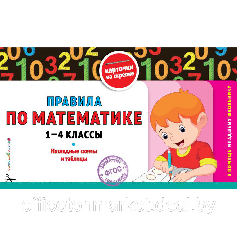 Книга "Правила по математике: 1-4 классы", Подорожная О. - фото 1 - id-p211000890