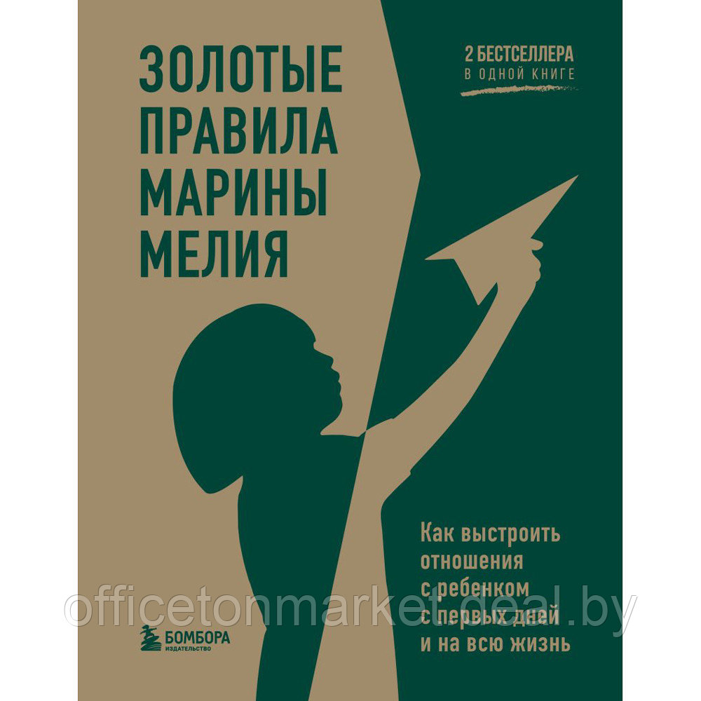 Книга "Золотые правила Марины Мелия. Как выстроить отношения с ребенком с первых дней и на всю жизнь", Марина - фото 1 - id-p211000891